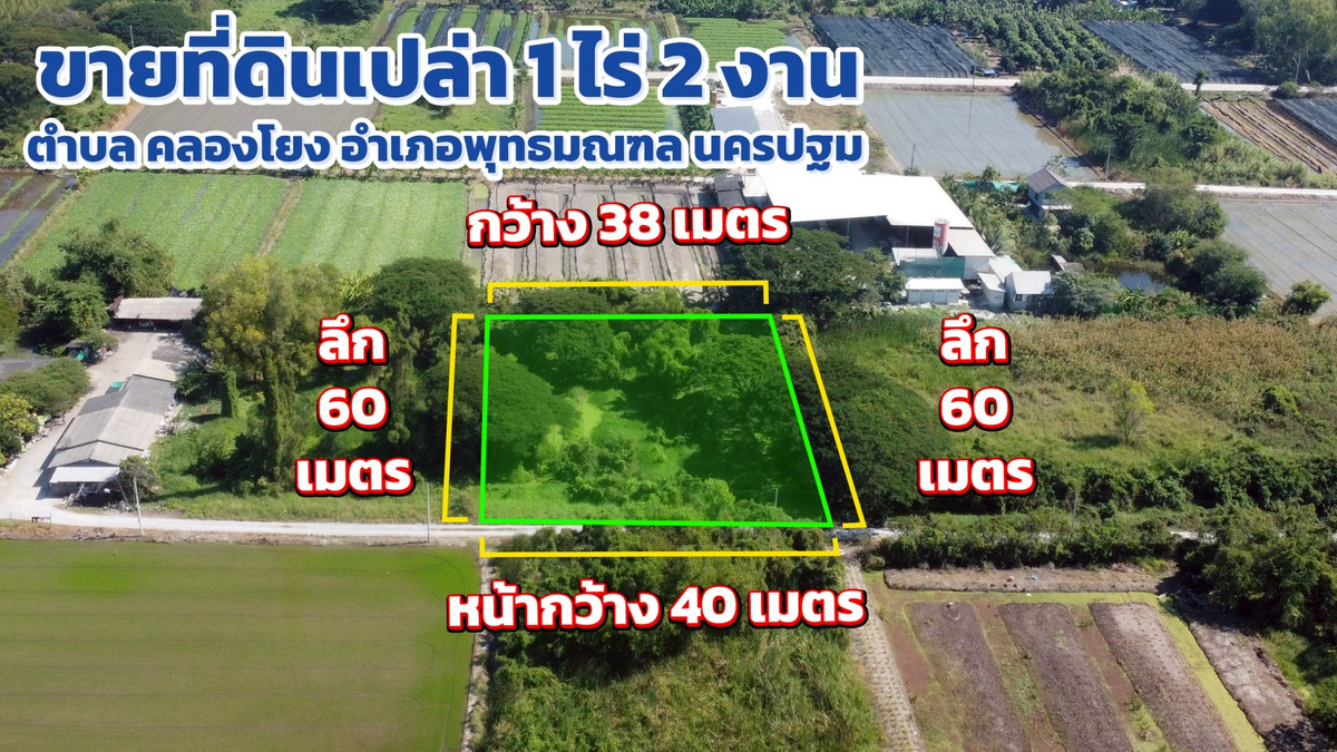 Land for sale, size 1 rai 2 ngan, good area. Suitable for building a house, home office or buying and keeping as an investment. 📈 Convenient transportation, near Salaya city. Nice atmosphere ✨ Land for sale, size 1 rai 2 ngan, good area. Suitable for building a house, home office or buying and keeping as an investment. 📈 Convenient transportation, near Salaya city. Nice atmosphere ✨
