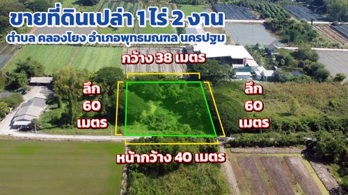 ขายด่วน! ที่ดินคลองโยง ศาลายา ทำเลทองใกล้เมือง ขนาด 1 ไร่ 2 งาน