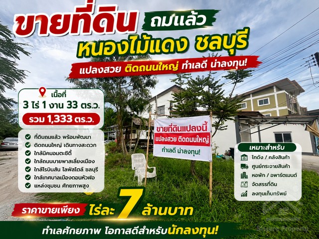 ขายที่ดินถมแล้ว หนองไม้แดง ชลบุรี แปลงสวย ติดถนนใหญ่ทำเลดี น่าลงทุน – รูปที่ 2