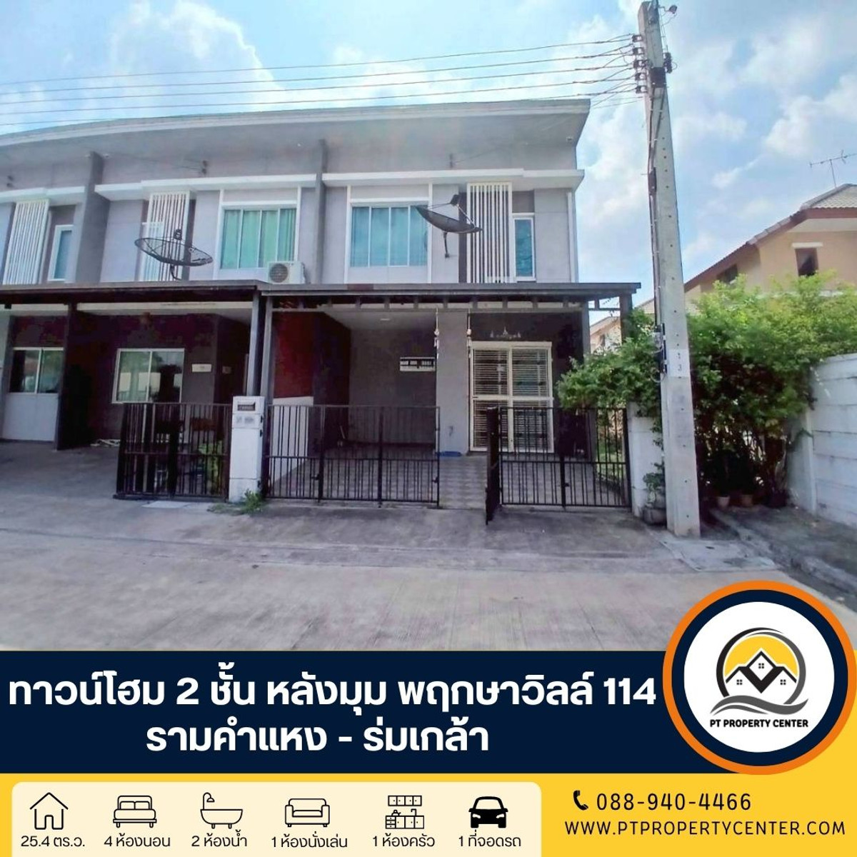 โครงการพฤกษาวิลล์ 114 รามคำแหง - ร่มเกล้า ( หลังมุม ) ซอยร่มเกล้า 64 ถนนเคหะร่มเกล้า กรุงเทพ - ทำเลศักยภาพสูง ราคาพิเศษ เหมาะทั้งอยู่อาศัยและต่อยอดเป็นโฮมออฟฟิศ โครงการพฤกษาวิลล์ 114 รามคำแหง - ร่มเกล้า ( หลังมุม ) ซอยร่มเกล้า 64 ถนนเคหะร่มเกล้า กรุงเทพ - ทำเลศักยภาพสูง ราคาพิเศษ เหมาะทั้งอยู่อาศัยและต่อยอดเป็นโฮมออฟฟิศ