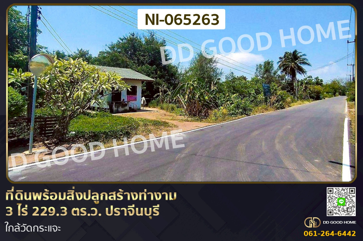 ที่ดินพร้อมสิ่งปลูกสร้างท่างาม 3 ไร่ 229.3 ตร.ว. ปราจีนบุรี ใกล้วัดกระแจะ NI-065263 ที่ดินพร้อมสิ่งปลูกสร้างท่างาม 3 ไร่ 229.3 ตร.ว. ปราจีนบุรี ใกล้วัดกระแจะ NI-065263