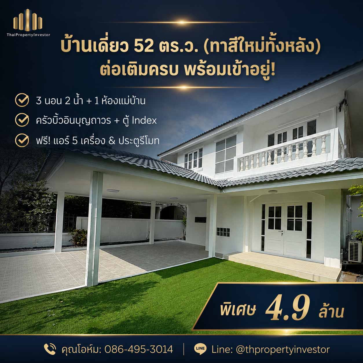 ขายด่วน! บ้านเดี่ยว 2 ชั้น 52 ตร.วา บัวทองธานี พาร์ควิลล์ 1 พร้อมอยู่ 3 นอน 2 น้ำ ต่อเติมครบ ครัวบุญถาวร ตู้ Index แอร์ 5 เครื่อง ของแถมเพียบ 