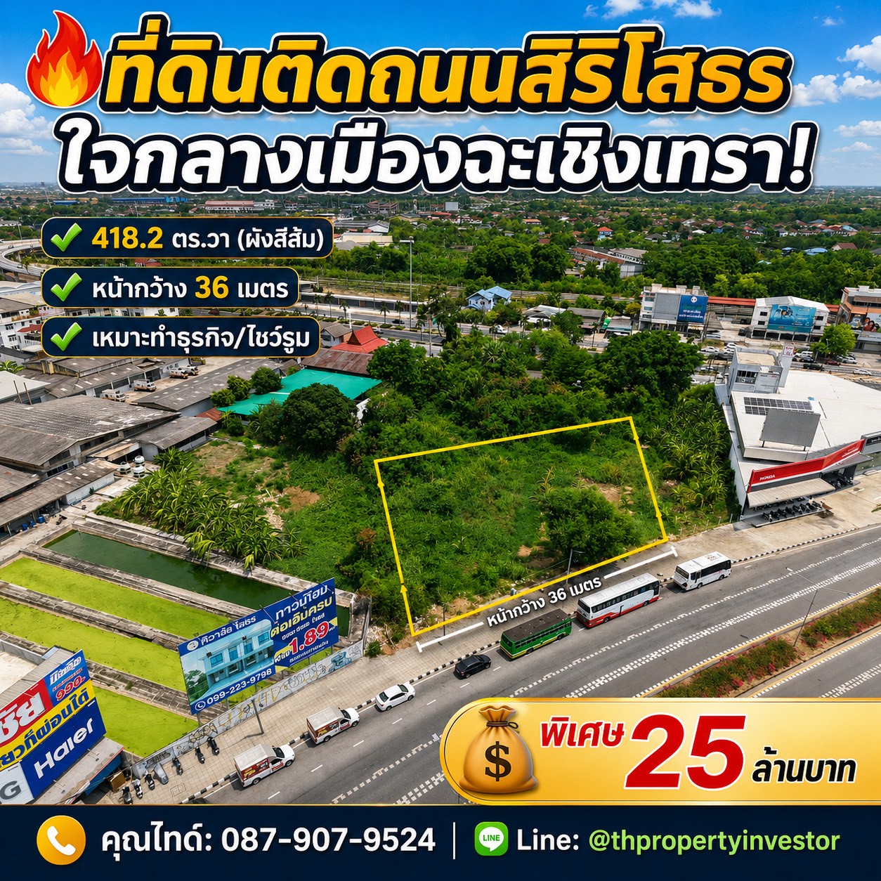 แปลงสวยติดถนน หายากมากๆแล้ว !! ขายที่ดินเปล่า 418.2 ตรว. ติดถนนสิริโสธร ในอำเภอเมืองฉะเชิงเทรา เหมาะปลูกสร้างทำธุรกิจ ใจกลางความเจริญและแหล่งจ้างงาน ผังเมืองสีส้ม เข้าออกได้ทั้งถนนมหาจักรพรรดิ์ และสุวินทวงศ์ ราคาพิเศษ! แปลงสวยติดถนน หายากมากๆแล้ว !! ขายที่ดินเปล่า 418.2 ตรว. ติดถนนสิริโสธร ในอำเภอเมืองฉะเชิงเทรา เหมาะปลูกสร้างทำธุรกิจ ใจกลางความเจริญและแหล่งจ้างงาน ผังเมืองสีส้ม เข้าออกได้ทั้งถนนมหาจักรพรรดิ์ และสุวินทวงศ์ ราคาพิเศษ!