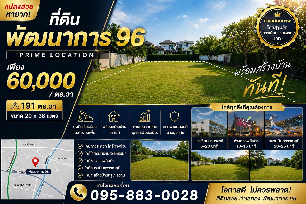 ที่ดินพัฒนาการ 96 แปลงสวย หายาก ทำเลทอง! ที่ดินพัฒนาการ 96 แปลงสวย หายาก ทำเลทอง!