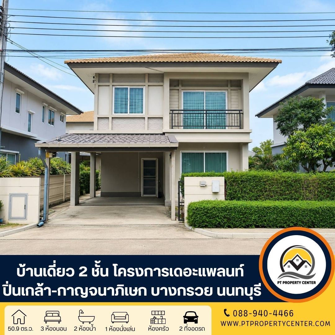 โครงการเดอะแพลนท์ ปิ่นเกล้า-กาญจนาภิเษก ซอยบางม่วง-บางคูลัด ถนนกาญจนภิเษก บางกรวย นนทบุรี - ราคาพิเศษ บ้านเปล่าพร้อมต่อเติม สภาพดีมาก พร้อมพิจารณาทุกข้อเสนอ โครงการเดอะแพลนท์ ปิ่นเกล้า-กาญจนาภิเษก ซอยบางม่วง-บางคูลัด ถนนกาญจนภิเษก บางกรวย นนทบุรี - ราคาพิเศษ บ้านเปล่าพร้อมต่อเติม สภาพดีมาก พร้อมพิจารณาทุกข้อเสนอ