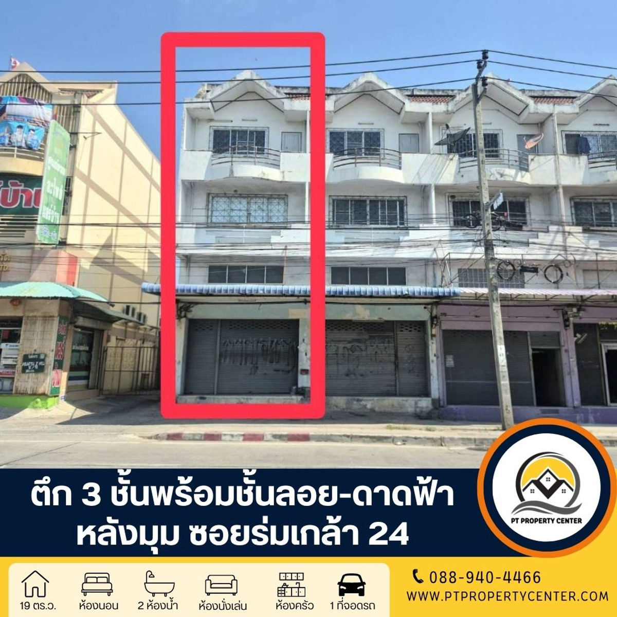 ตึกแถว 3 ชั้น ( หลังมุม ) พร้อมชั้นลอย มีดาดฟ้า ซอยร่มเกล้า 24 ถนนเคหะร่มเกล้า กรุงเทพ - แหล่งชุมชน ติดถนนใหญ่ ทำเลศักยภาพสูง เหมาะสำหรับประกอบธุรกิจหรือลงทุนในอนาคต ตึกแถว 3 ชั้น ( หลังมุม ) พร้อมชั้นลอย มีดาดฟ้า ซอยร่มเกล้า 24 ถนนเคหะร่มเกล้า กรุงเทพ - แหล่งชุมชน ติดถนนใหญ่ ทำเลศักยภาพสูง เหมาะสำหรับประกอบธุรกิจหรือลงทุนในอนาคต