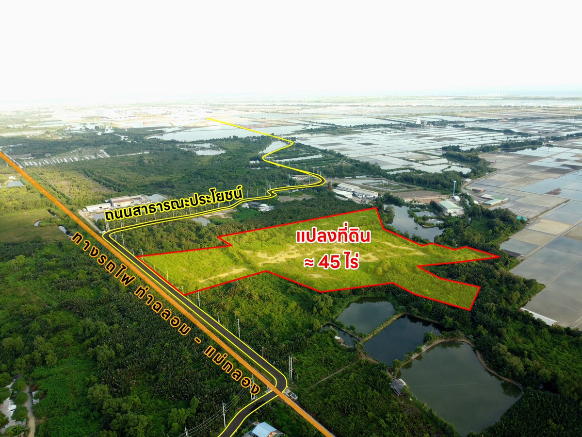S1101 📍( Com3%) ขายที่ดินผืนใหญ่ 45 ไร่ ทำเลศักยภาพ จ.สมุทรสาคร ใกล้ รถไฟสายแม่กลอง เพียง 2.22 ล้านบาท / ไร่ S1101 📍( Com3%) ขายที่ดินผืนใหญ่ 45 ไร่ ทำเลศักยภาพ จ.สมุทรสาคร ใกล้ รถไฟสายแม่กลอง เพียง 2.22 ล้านบาท / ไร่