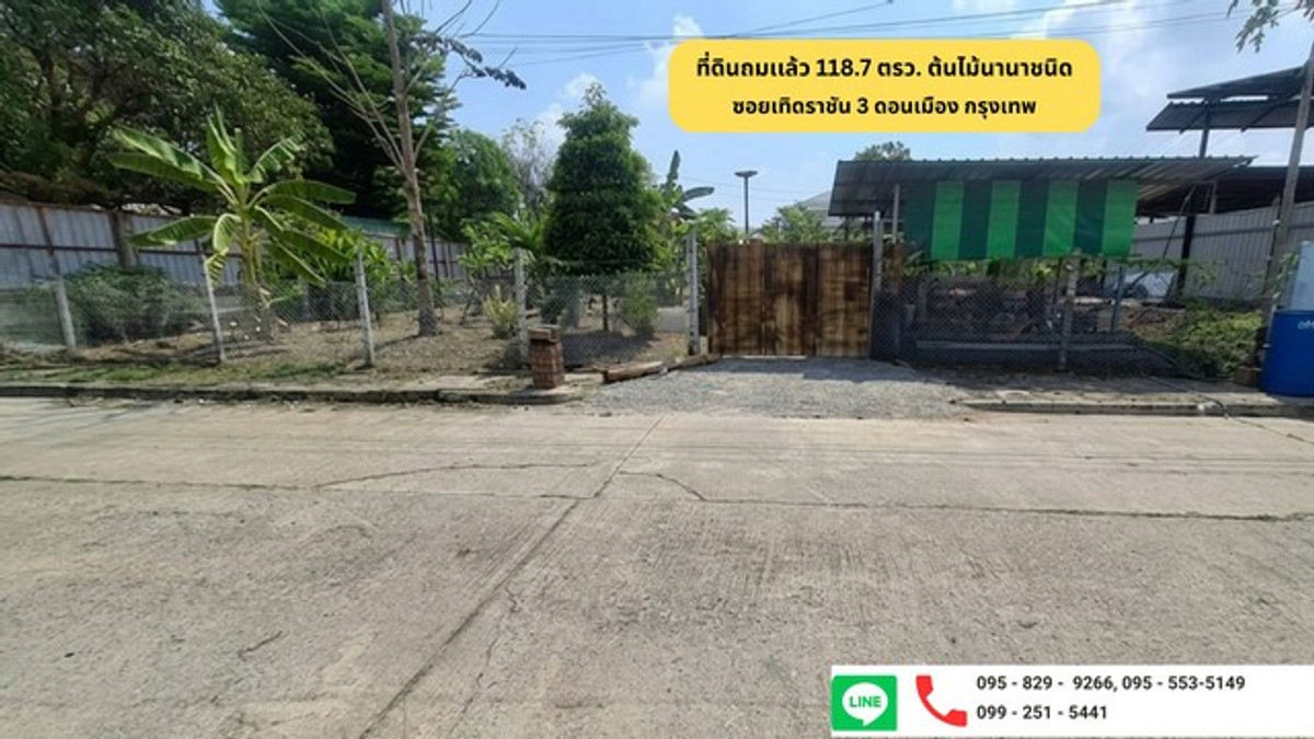 ขายที่ดินแปลงสวยถมและล้อมรั้วแล้ว 118.7 ตรว.เทิดราชัน 3 แขวงสีกัน เขตดอนเมือง กรุงเทพฯ ขายที่ดินแปลงสวยถมและล้อมรั้วแล้ว 118.7 ตรว.เทิดราชัน 3 แขวงสีกัน เขตดอนเมือง กรุงเทพฯ