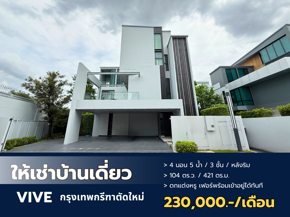 ให้เช่าคฤหาสน์หรูระดับลักชัวรี สไตล์ Modern Luxury หลังริมสุด ฟังก์ชันจัดเต็ม พร้อมลิฟต์ส่วนตัวและสวนร่มรื่น VIVE กรุงเทพกรีฑา ให้เช่าคฤหาสน์หรูระดับลักชัวรี สไตล์ Modern Luxury หลังริมสุด ฟังก์ชันจัดเต็ม พร้อมลิฟต์ส่วนตัวและสวนร่มรื่น VIVE กรุงเทพกรีฑา