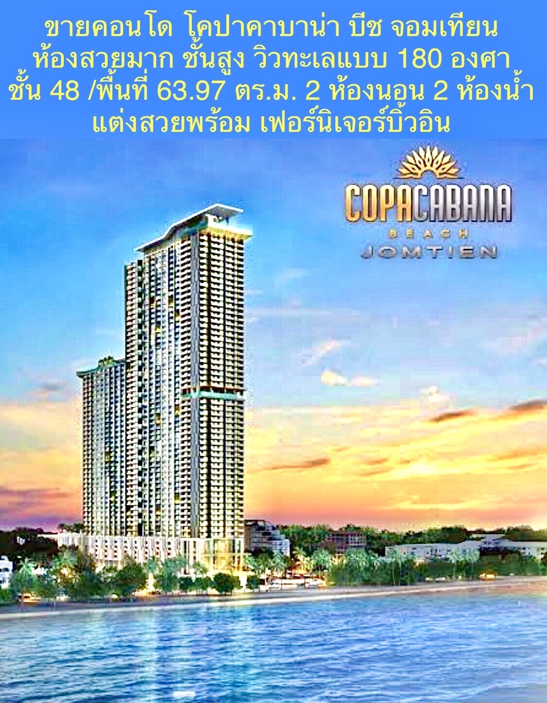 ขายคอนโด สุดหรู วิวสวย ติดหาดจอมเทียน ชั้นสูง พร้อมเข้าอยู่ โครงการ โคปาคาบาน่า บีช จอมเทียน ชลบุรี ขายคอนโด สุดหรู วิวสวย ติดหาดจอมเทียน ชั้นสูง พร้อมเข้าอยู่ โครงการ โคปาคาบาน่า บีช จอมเทียน ชลบุรี