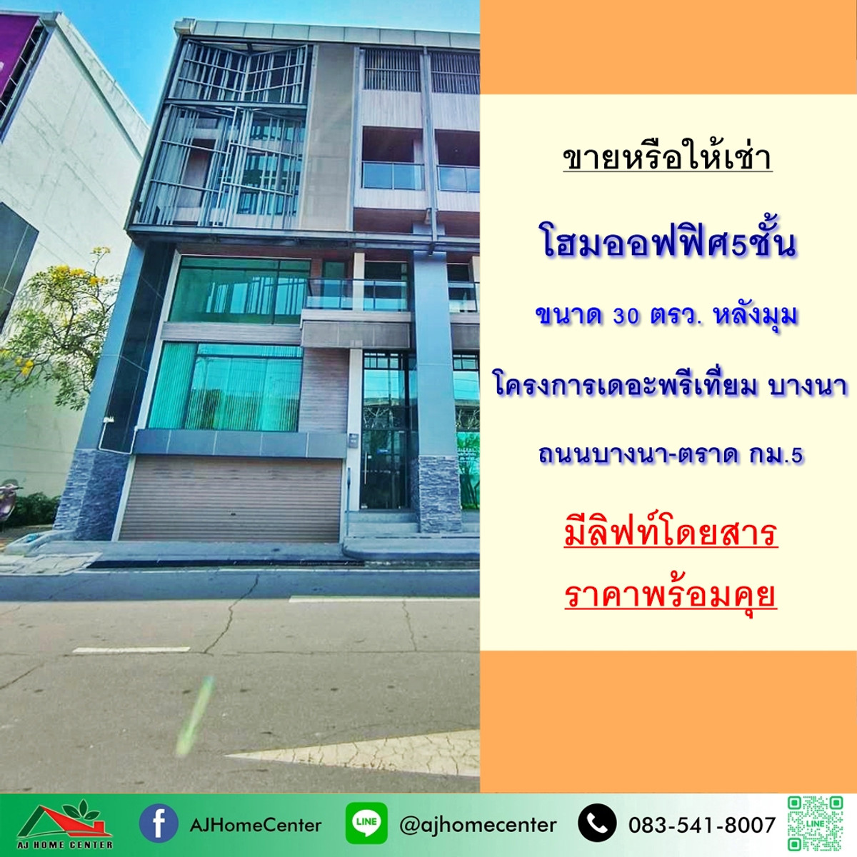 ขายหรือให้เช่า โฮมออฟฟิศ5ชั้น 30ตรว. หลังมุม โครงการเดอะพรีเที่ยม บางนา ถ.บางนา-ตราด กม.5 ขายหรือให้เช่า โฮมออฟฟิศ5ชั้น 30ตรว. หลังมุม โครงการเดอะพรีเที่ยม บางนา ถ.บางนา-ตราด กม.5
