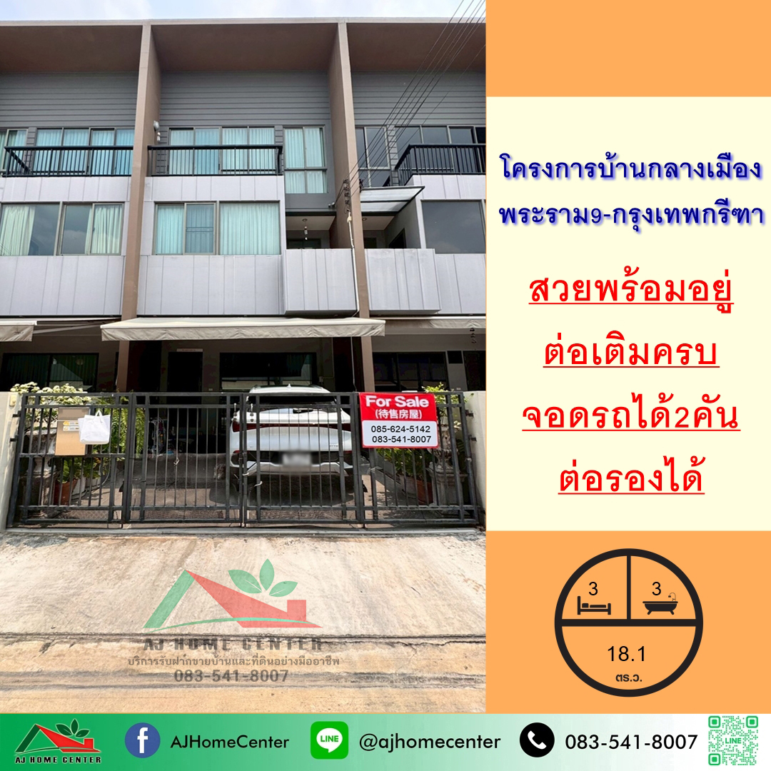 ขายทาวน์โฮม3ชั้น 18.1ตรว. โครงการบ้านกลางเมือง พระราม9-กรุงเทพกรีฑา สวยพร้อมอยู่ต่อเติมครบ ขายทาวน์โฮม3ชั้น 18.1ตรว. โครงการบ้านกลางเมือง พระราม9-กรุงเทพกรีฑา สวยพร้อมอยู่ต่อเติมครบ