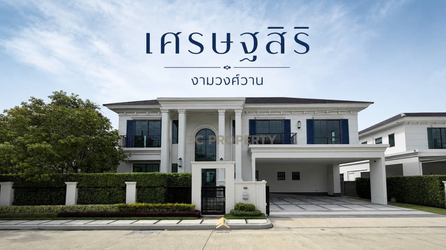 บ้านหรูหลังใหญ่ : เศรษฐสิริ งามวงศ์วาน (แปลงมุม) พิเศษ 29 ล้านบาท บ้านหรูหลังใหญ่ : เศรษฐสิริ งามวงศ์วาน (แปลงมุม) พิเศษ 29 ล้านบาท