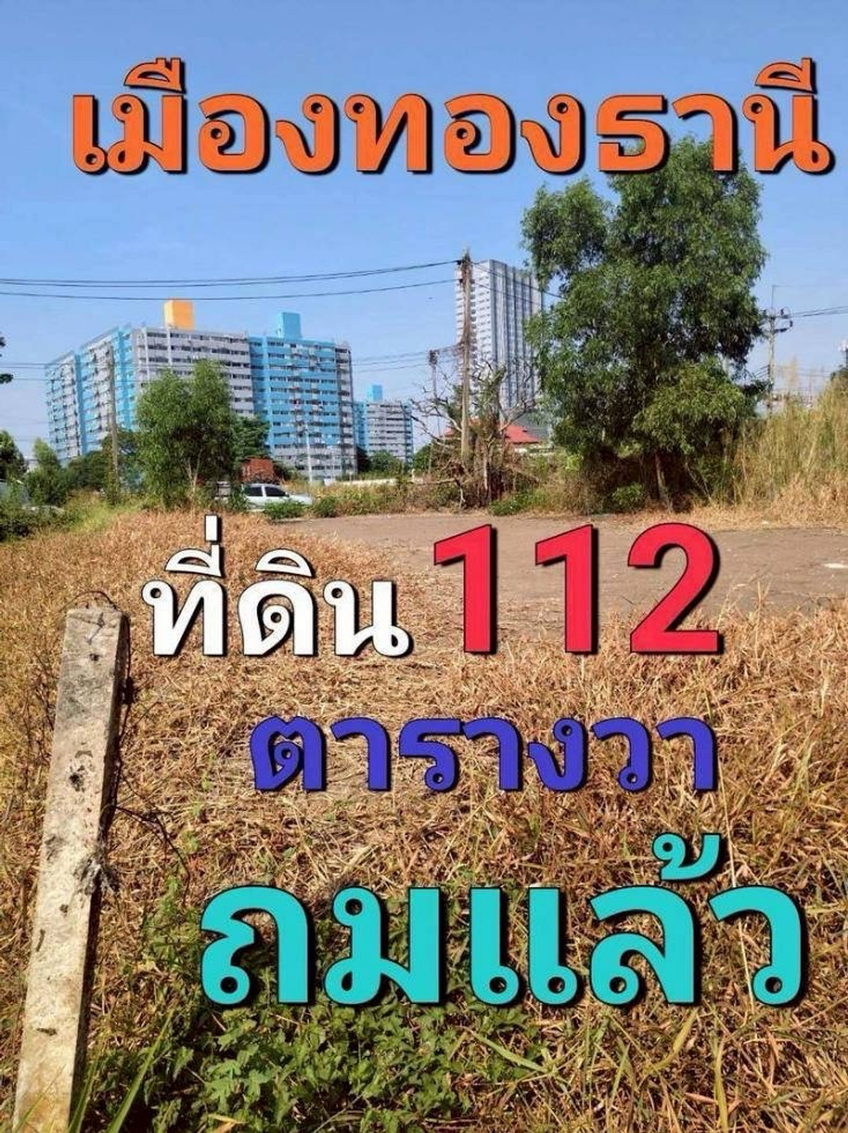 ❗️ขายด่วน ขายถูก ที่ดินถมแล้ว เมืองทองพื้นที่ 112 ตรว.รั้วติดเมืองทองธานี ❗️ขายด่วน ขายถูก ที่ดินถมแล้ว เมืองทองพื้นที่ 112 ตรว.รั้วติดเมืองทองธานี