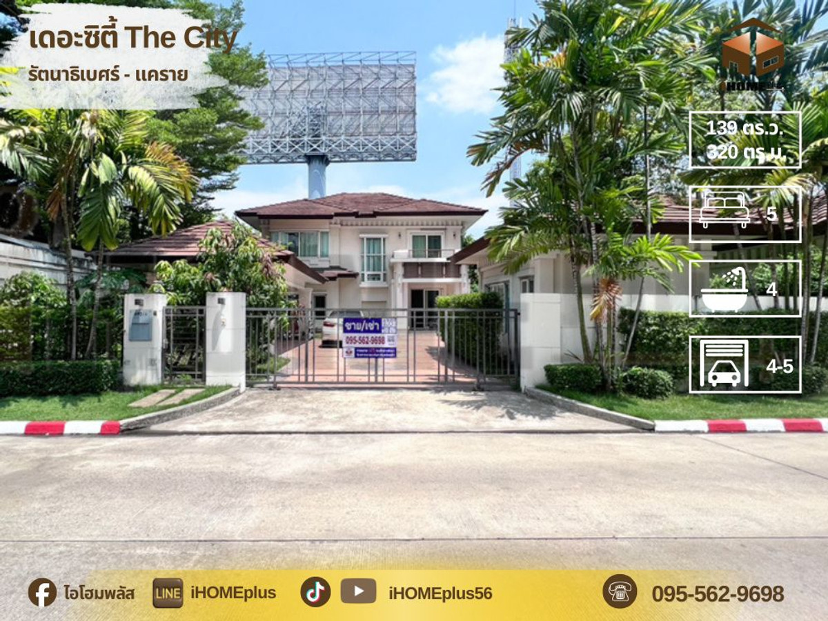 บ้านเดี่ยว เดอะซีตี้ รัตนาธิเบศร์ The City บ้าน นนทบุรี