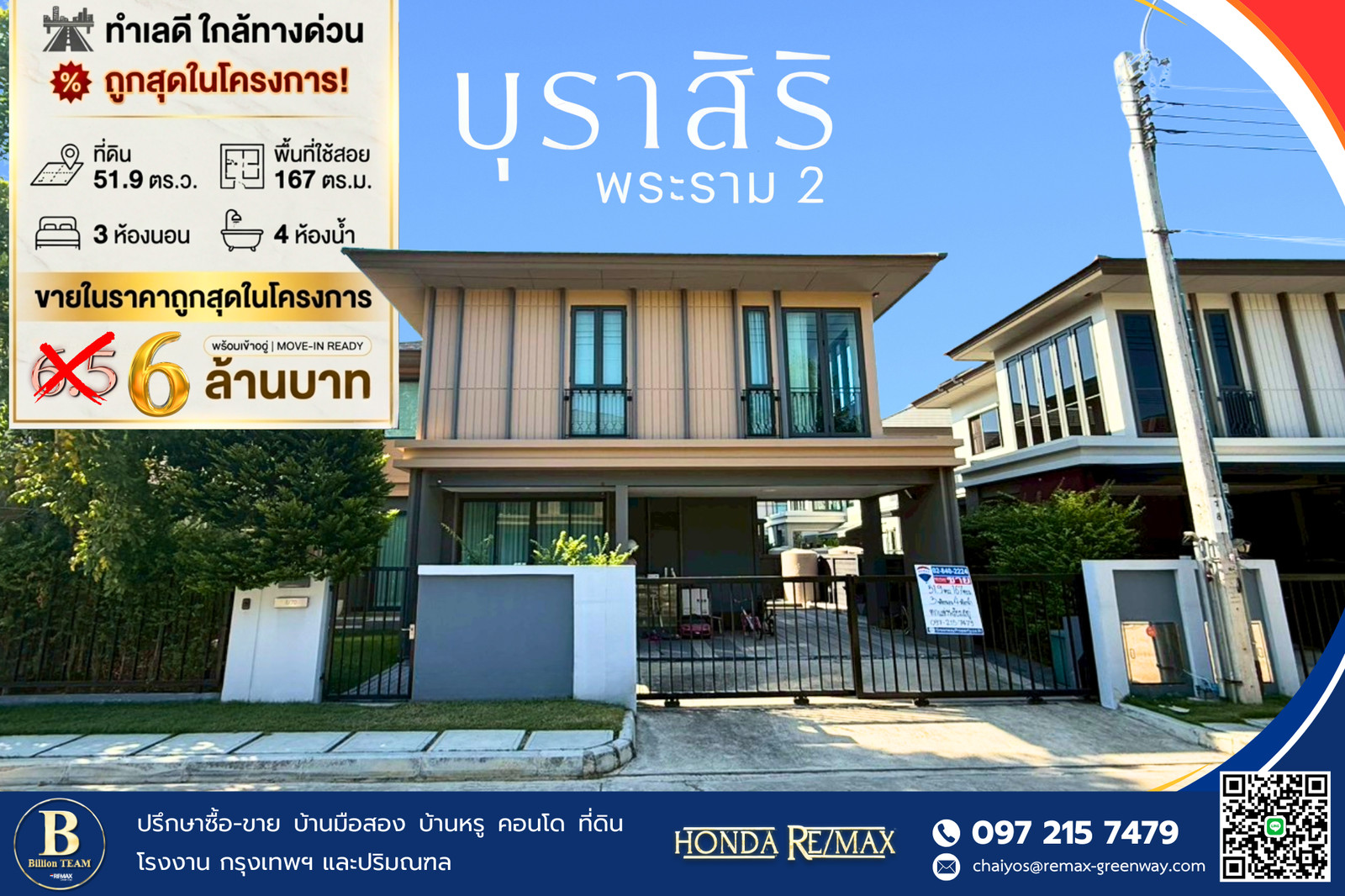 ขายบ้าน บุราสิริ พระราม 2 บางขุนเทียน ทำเลดี ใกล้ทางด่วน ถูกสุดในโครงการ ขายบ้าน บุราสิริ พระราม 2 บางขุนเทียน ทำเลดี ใกล้ทางด่วน ถูกสุดในโครงการ