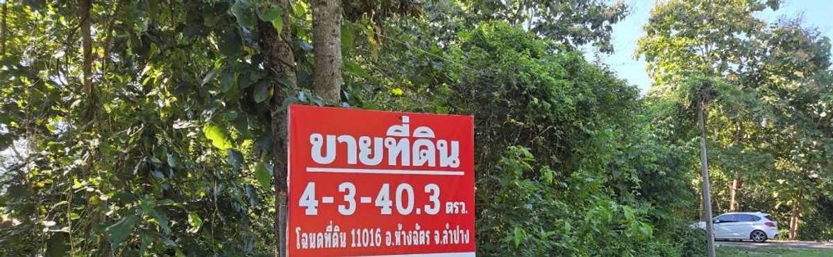 ขายที่ดิน เนื้อที่ 4.85 ไร่ วิวภูเขา อ.ห้างฉัตร จ.ลำปาง เหมาะทำโฮมสเตย์ ที่ดินแปลงนี้น้ำไม่ท่วม – รูปที่ 3