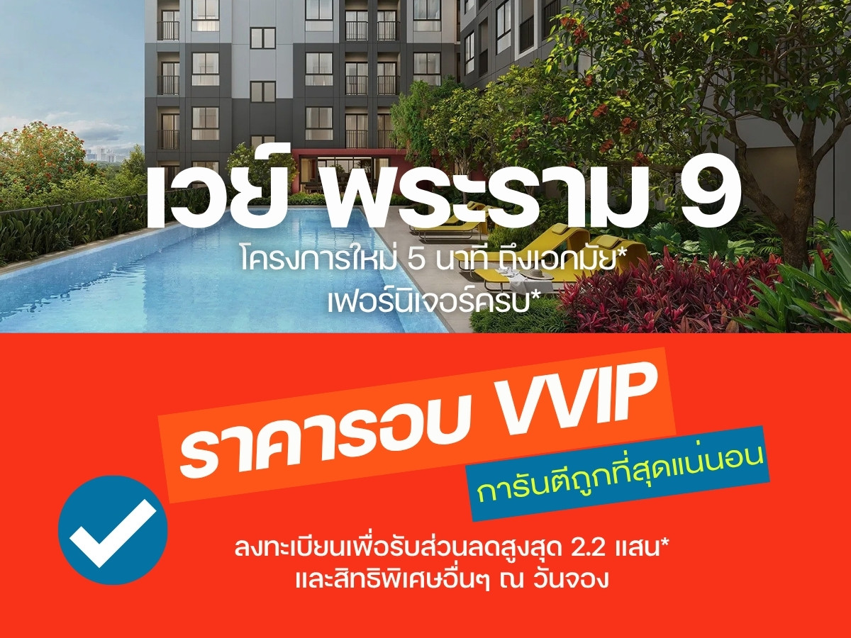 𝗩𝗮𝘆 𝗥𝗮𝗺𝗮𝟵 คอนโดใหม่ ใจกลางพระราม 9 แต่งครบ พร้อมอยู่ การันตีห้องสวย ราคารอบแรก ดีที่สุด💯 ของแถมส่วนลดจัดเต็ม 📱โทร 𝟬𝟵𝟮-𝟴𝟬𝟴-𝟴𝟴𝟵𝟵