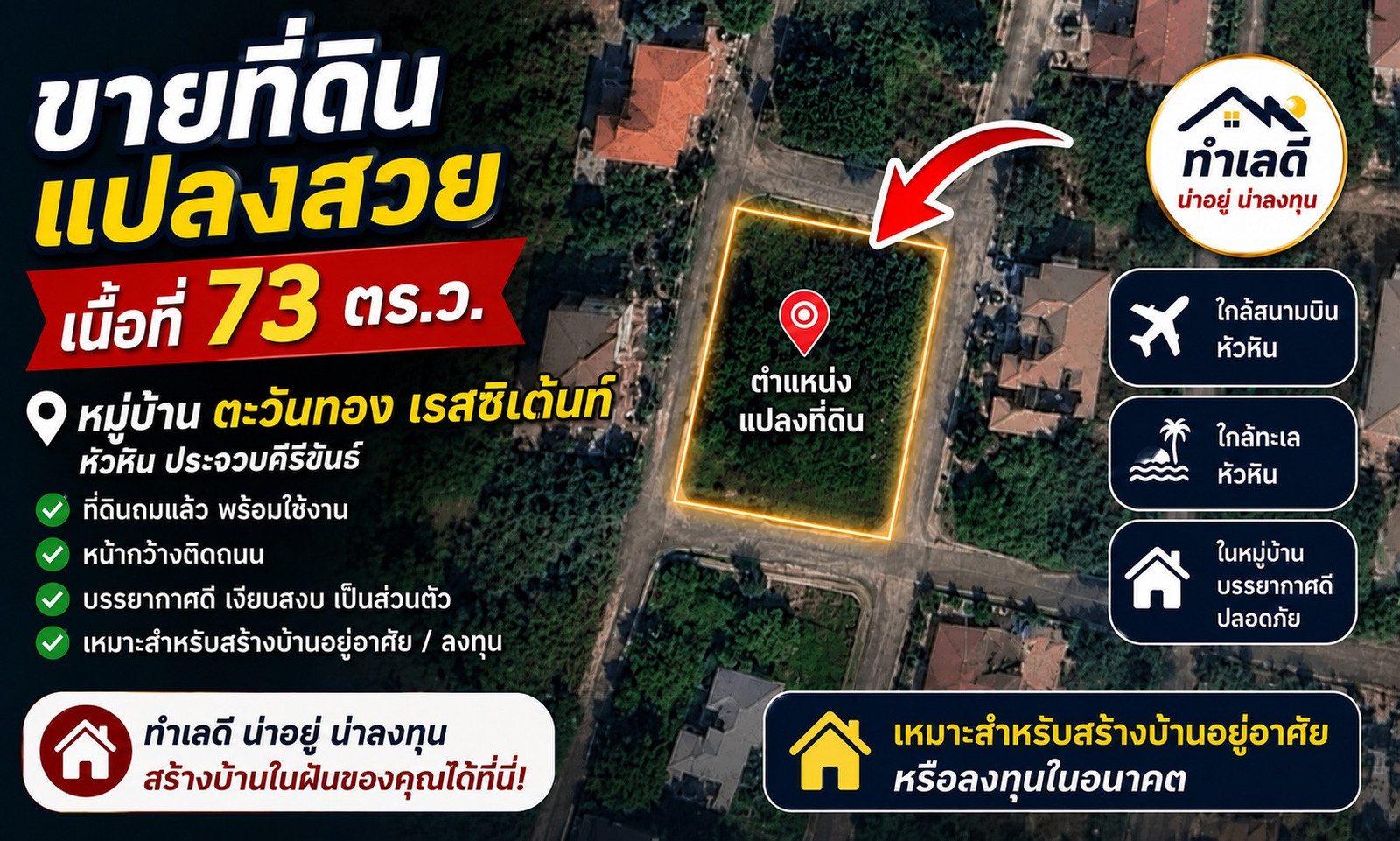 ขายที่ดินเปล่า ถมแล้ว หมู่บ้าน  ตะวันทอง  เรสซิเด้นท์ หัวหิน ใกล้สนามบิน เหมาะทำพูลวิลล่า หรือที่อยู่อาศัย