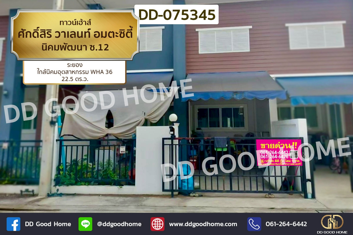 ทาวน์เฮ้าส์ ศักดิ์สิริ วาเลนท์ อมตะซิตี้ นิคมพัฒนา ซ.12 ระยอง DD-075345 ทาวน์เฮ้าส์ ศักดิ์สิริ วาเลนท์ อมตะซิตี้ นิคมพัฒนา ซ.12 ระยอง DD-075345
