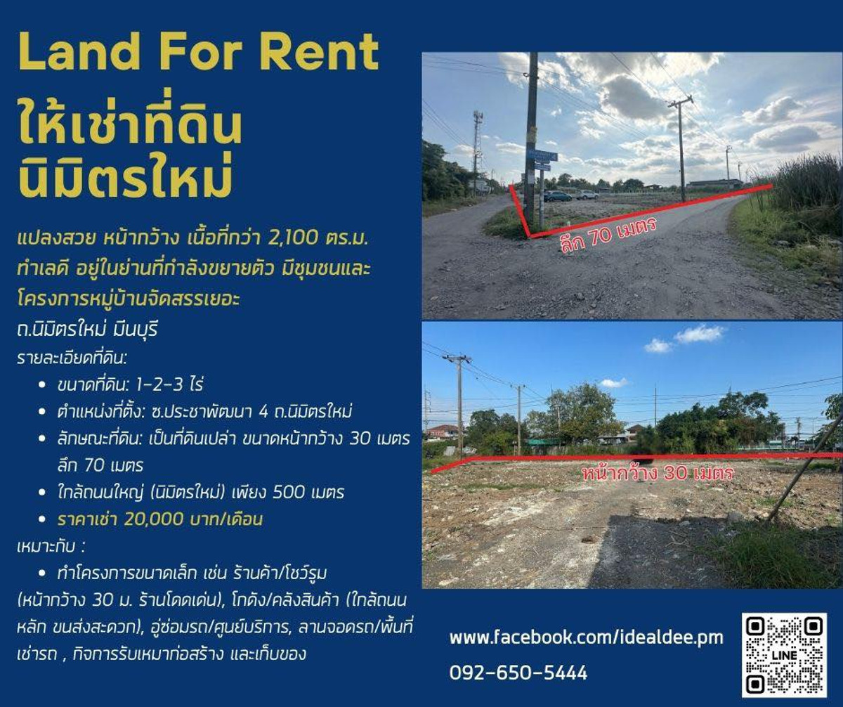 ให้เช่าที่ดินทำเลทอง “นิมิตรใหม่ – มีนบุรี” 1-2-3 ไร่ ให้เช่าที่ดินทำเลทอง “นิมิตรใหม่ – มีนบุรี” 1-2-3 ไร่