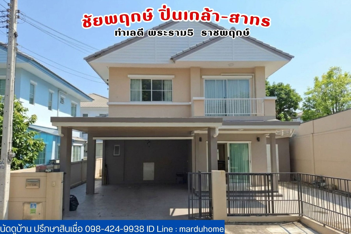 ชัยพฤกษ์ ปิ่นเกล้า-สาทร บ้านเดี่ยว หลังมุมใน 💥ราคาถูกสุดในหมู่บ้าน💥 ทำเลดีใกล้โฮมโปร ราชพฤกษ์ พระราม 5 นครอินทร์ บางกรวย นนทบุรี ชัยพฤกษ์ ปิ่นเกล้า-สาทร บ้านเดี่ยว หลังมุมใน 💥ราคาถูกสุดในหมู่บ้าน💥 ทำเลดีใกล้โฮมโปร ราชพฤกษ์ พระราม 5 นครอินทร์ บางกรวย นนทบุรี