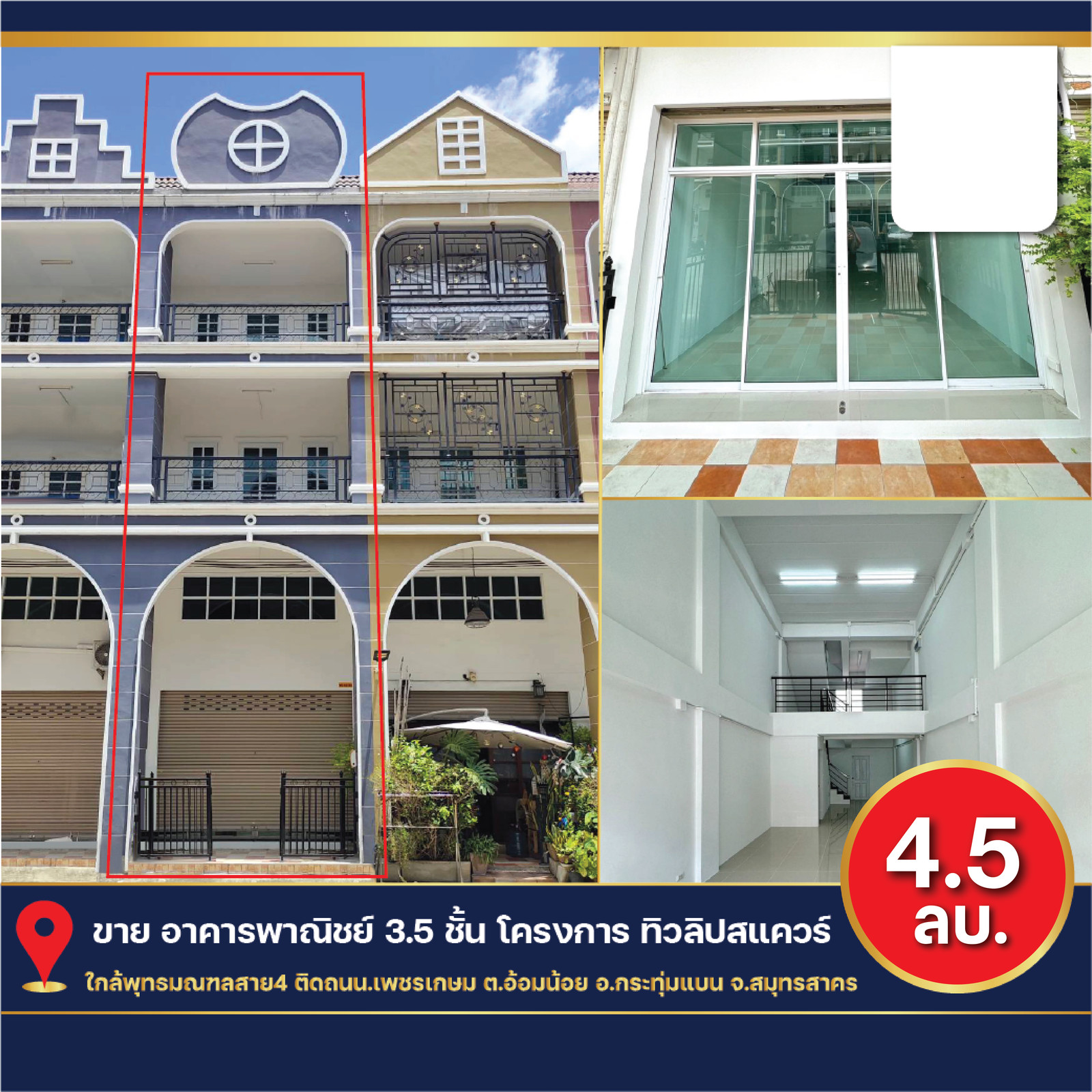 ขาย อาคารพาณิชย์ 3.5 ชั้น 17 ตารางวา 3 ห้องน้ำ โครงการทิวลิปสแควร์ ติด ถ. เพชรเกษม ใกล้ ถ. พุทธมณฑลสาย4 อยู่บริเวณเดียวกับคอนโด เสนา Kith ขาย อาคารพาณิชย์ 3.5 ชั้น 17 ตารางวา 3 ห้องน้ำ โครงการทิวลิปสแควร์ ติด ถ. เพชรเกษม ใกล้ ถ. พุทธมณฑลสาย4 อยู่บริเวณเดียวกับคอนโด เสนา Kith