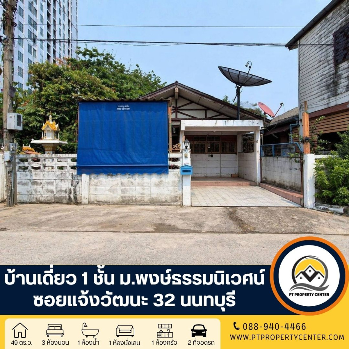 หมู่บ้านพงษ์ธรรมนิเวศน์ บ้านเดี่ยว 1 ชั้น ซอยแจ้งวัฒนะ-ปากเกร็ด 32 ถนนแจ้งวัฒนะ ปากเกร็ด นนทบุรี - ขายตามสภาพ ราคาพิเศษ บนทำเลศักยภาพสูง ใกล้รถไฟฟ้า และทางด่วน หมู่บ้านพงษ์ธรรมนิเวศน์ บ้านเดี่ยว 1 ชั้น ซอยแจ้งวัฒนะ-ปากเกร็ด 32 ถนนแจ้งวัฒนะ ปากเกร็ด นนทบุรี - ขายตามสภาพ ราคาพิเศษ บนทำเลศักยภาพสูง ใกล้รถไฟฟ้า และทางด่วน