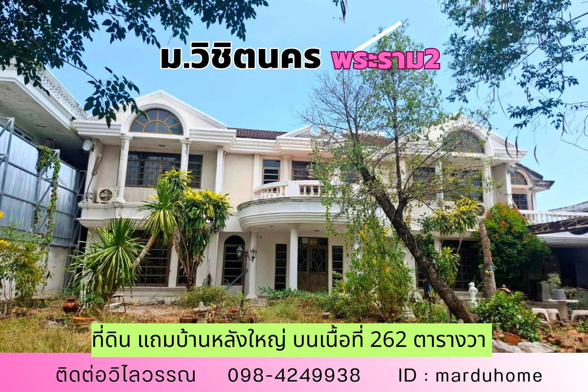 Land for sale plus a large house Spacious area 262 sq m. Wichit Nakhon Village, Rama 2 Soi 39 Land for sale plus a large house Spacious area 262 sq m. Wichit Nakhon Village, Rama 2 Soi 39