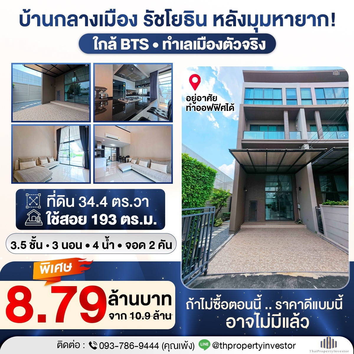 บ้านกลางเมืองรัชโยธิน ทำเลศักยภาพ ใกล้ BTS พร้อมใช้ชีวิตระดับเมือง!! ขายถูกบ้านกลางเมืองหลังมุมขนาด 34.4 ตร.วา ใช้สอย 193 ตร.ม.บ้านแบบนี้คนหามีเยอะ แต่ของมีไม่พอใครไวได้ก่อน !! 