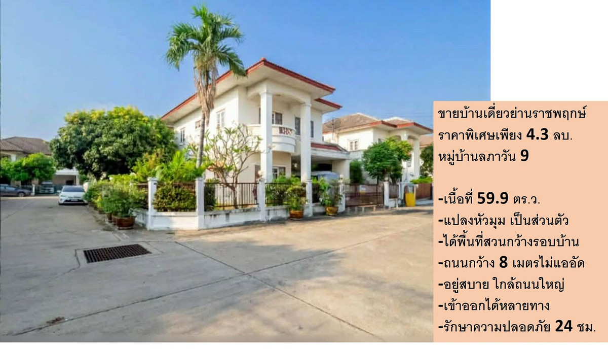 ถ้าชอบบ้านเดี่ยวแปลงหัวมุม ราคานี้ต้องรีบแล้ว!! กว้างพอดี 60 ตรว. ได้อยู่ในย่านที่อยู่อาศัยยอดนิยมบนถนนราชพฤกษ์(ฝั่งอ.ปากเกร็ด) ทำเลใกล้กรุงเทพนิดเดียว เชื่อมต่อได้หลายทาง ถ้าชอบบ้านเดี่ยวแปลงหัวมุม ราคานี้ต้องรีบแล้ว!! กว้างพอดี 60 ตรว. ได้อยู่ในย่านที่อยู่อาศัยยอดนิยมบนถนนราชพฤกษ์(ฝั่งอ.ปากเกร็ด) ทำเลใกล้กรุงเทพนิดเดียว เชื่อมต่อได้หลายทาง