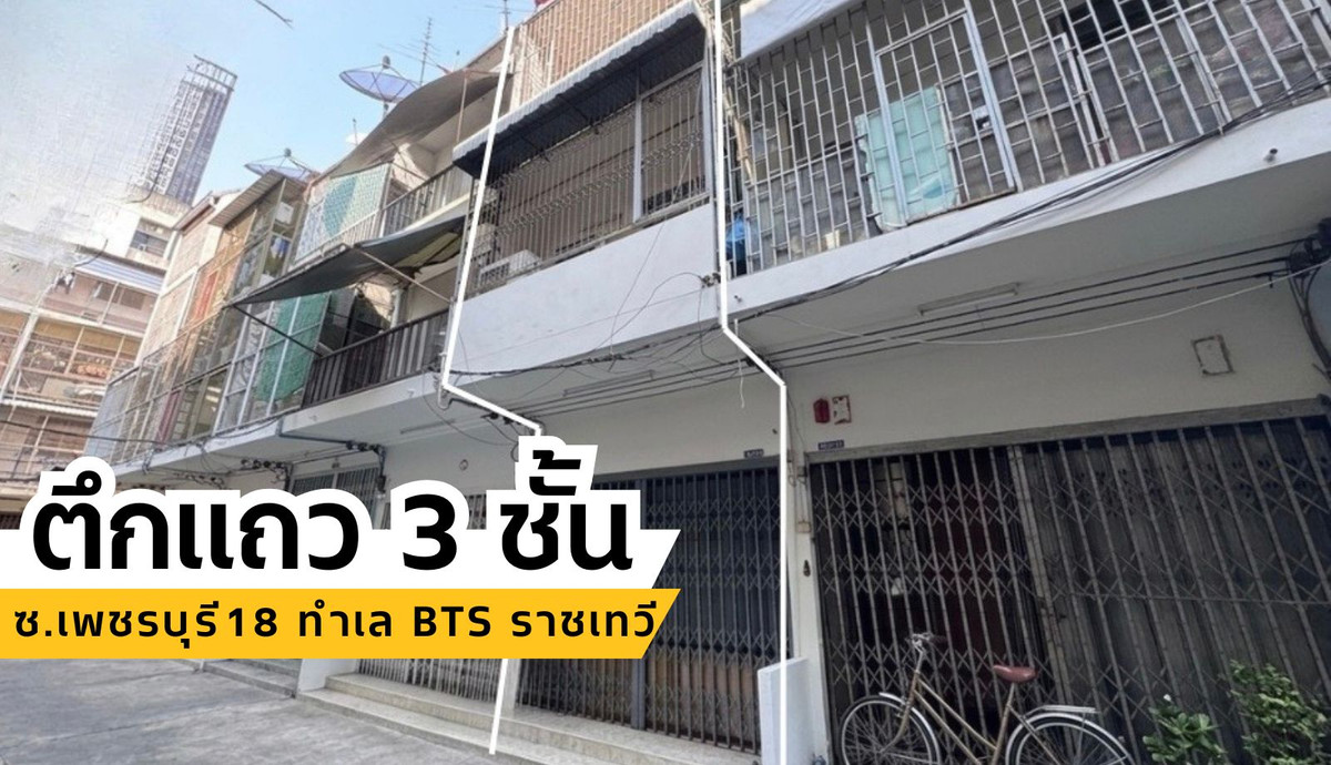 ขายถูก ตึกแถว 3 ชั้น ในซอยเพชรบุรี 18 ทำเล BTS ราชเทวี เดินเพียง 400 เมตร เนื้อที่ที่ดิน 9 ตารางวา  • พื้นที่ใช้สอย 105 ตารางเมตร  • หน้ากว้างประมาณ 3.7 เมตร