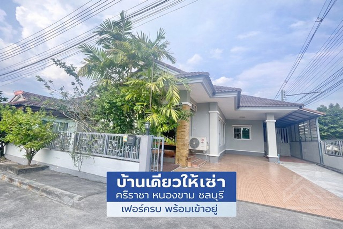 บ้านให้เช่า ฟอเรสต้า 5 ศรีราชา (หนองขาม, ชลบุรี) หมู่บ้านเงียบสงบ เพื่อนบ้านน่ารัก