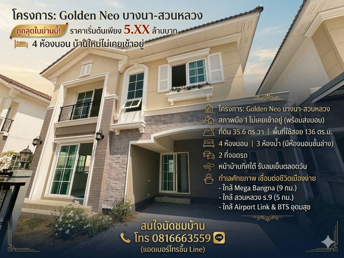ขาย ถูกสุด Golden Neo บางนา-สวนหลวง 4 ห้องนอน บ้านใหม่ไม่เคยเข้าอยู่ ใกล้เมือง Airport Link BTS อุดมสุข ขาย ถูกสุด Golden Neo บางนา-สวนหลวง 4 ห้องนอน บ้านใหม่ไม่เคยเข้าอยู่ ใกล้เมือง Airport Link BTS อุดมสุข