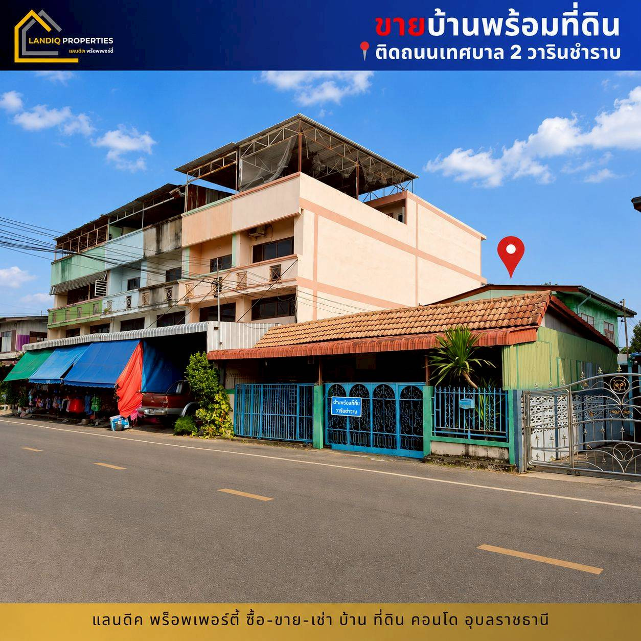 [ขาย] บ้านพร้อมที่ดิน ติดถนนเทศบาล 2 วาริน ทำเลดี เหมาะทั้งอยู่อาศัยและทำธุรกิจ – รูปที่ 3