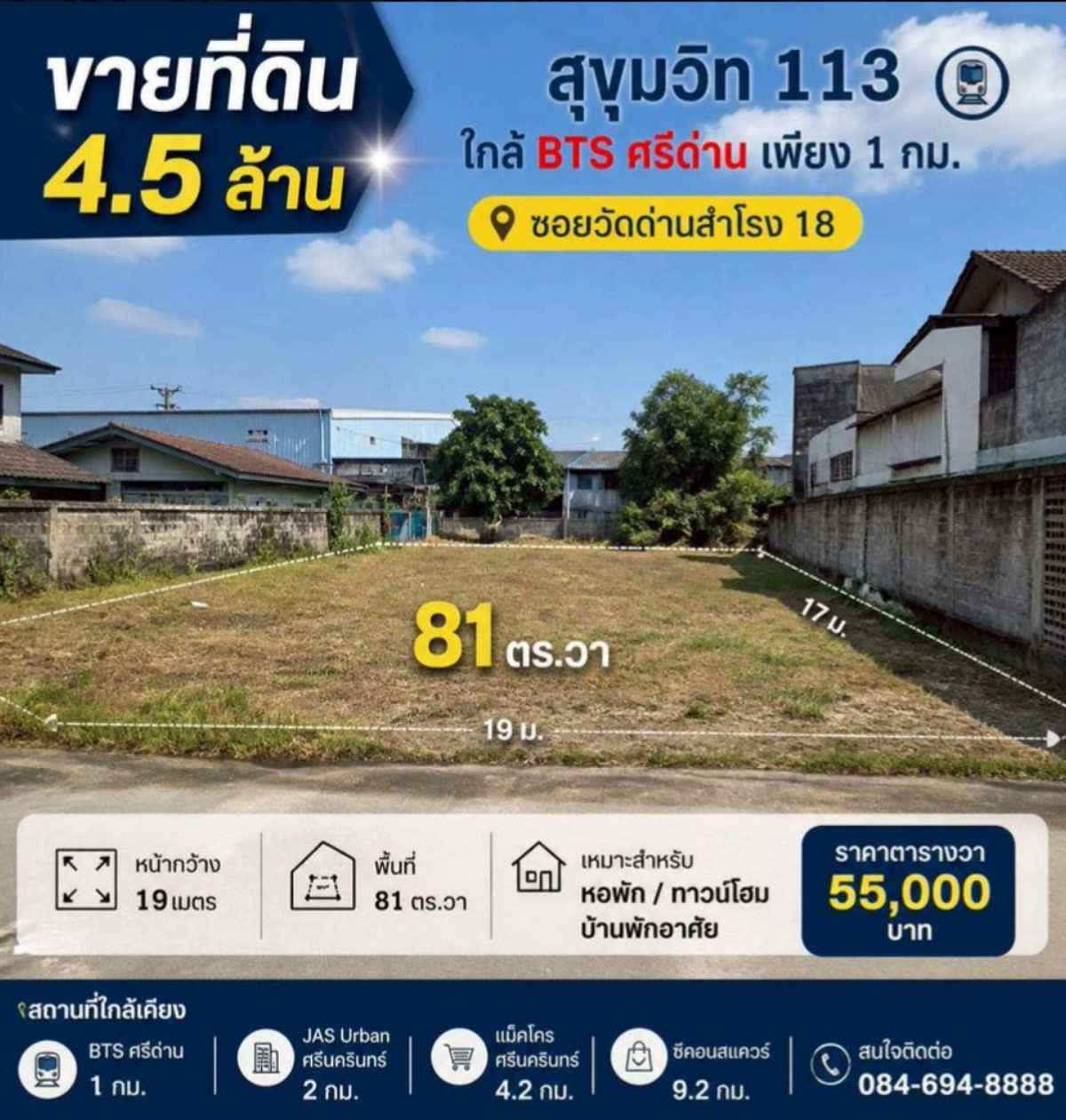 🔥 4.5 ล้านบาท! ที่ดินสุขุมวิท 113 ใกล้ BTS ศรีด่าน เพียง 1 กม. 📍 ซอยวัดด่านสำโรง 18 📐 เนื้อที่ 81 ตร.วา ✨ หน้ากว้าง ~19 เมตร 💥 ราคาเพียง 55,000 บาท/ตร.วา 💥 ทำเลศักยภาพ เข้าออกได้หลายทาง (ลาซาล | แบริ่ง | ศรีนครินทร์) Tel. 084-694-8888