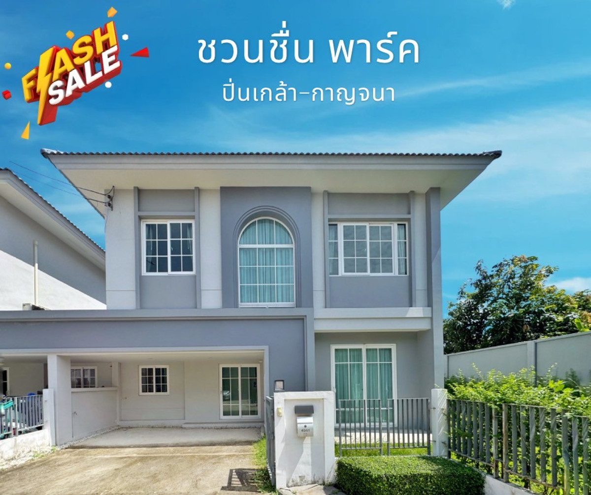 ขายขาดทุน 1 ล้าน! บ้านแฝดหลังริม ชวนชื่น พาร์ค ปิ่นเกล้า-กาญจนา (ซอยวัดพระเงิน) 50 ตร.ว. 4 นอน มีห้องนอนชั้นล่าง ใกล้เซ็นทรัลเวสต์เกต ขายขาดทุน 1 ล้าน! บ้านแฝดหลังริม ชวนชื่น พาร์ค ปิ่นเกล้า-กาญจนา (ซอยวัดพระเงิน) 50 ตร.ว. 4 นอน มีห้องนอนชั้นล่าง ใกล้เซ็นทรัลเวสต์เกต
