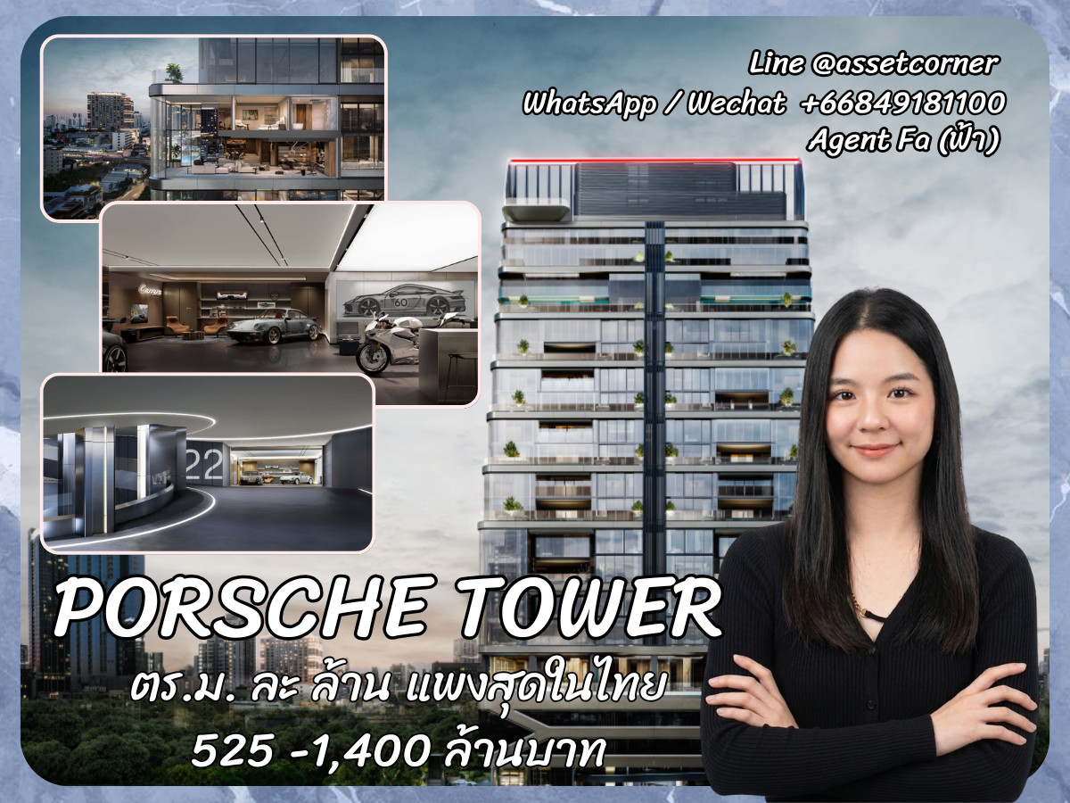 Porsche Design Tower ポルシェデザインタワー・バンコク add Line @assetcorner โทร 0849181100 เซลล์จากอนันดา Porsche Design Tower ポルシェデザインタワー・バンコク add Line @assetcorner โทร 0849181100 เซลล์จากอนันดา