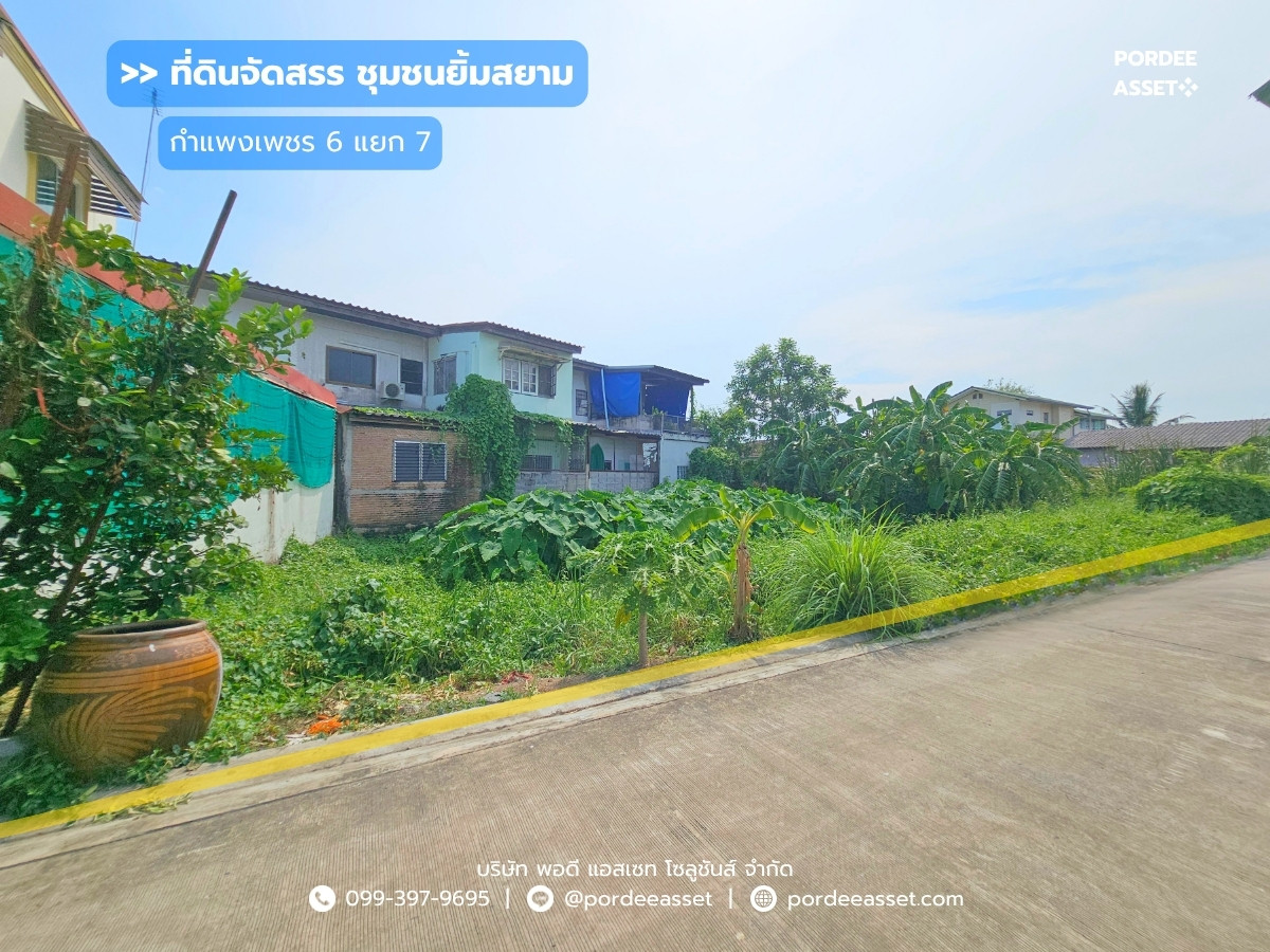 ขาย!! ที่ดินจัดสรร ชุมชนยิ้มสยาม ซอยกำแพงเพชร 6 แยก 7 (ขนาด 73 ตร.ว.) ใกล้รถไฟฟ้าสายสีแดงสถานีการเคหะ หลักสี่ กรุงเทพฯ ขาย!! ที่ดินจัดสรร ชุมชนยิ้มสยาม ซอยกำแพงเพชร 6 แยก 7 (ขนาด 73 ตร.ว.) ใกล้รถไฟฟ้าสายสีแดงสถานีการเคหะ หลักสี่ กรุงเทพฯ