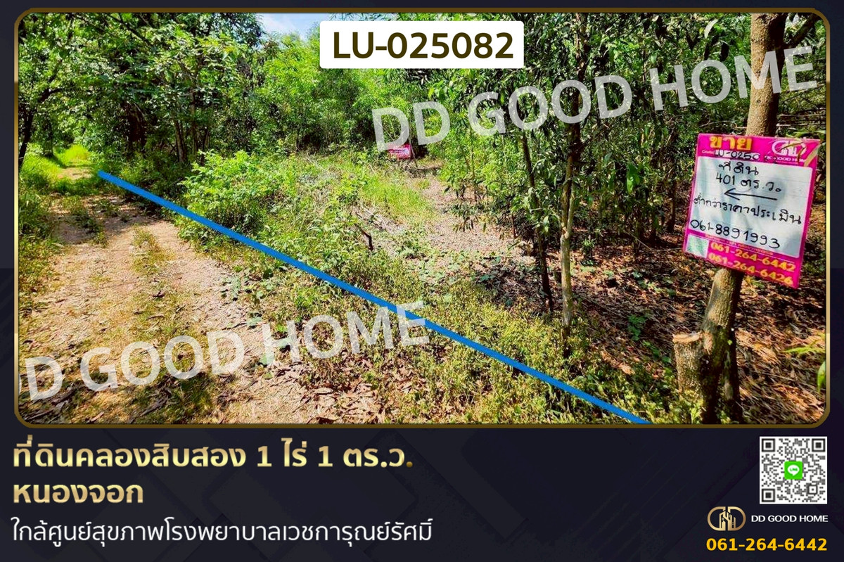ที่ดินคลองสิบสอง 1 ไร่ 1 ตร.ว. หนองจอก ใกล้ศูนย์สุขภาพโรงพยาบาลเวชการุณย์รัศมิ์ LU-025082 ที่ดินคลองสิบสอง 1 ไร่ 1 ตร.ว. หนองจอก ใกล้ศูนย์สุขภาพโรงพยาบาลเวชการุณย์รัศมิ์ LU-025082