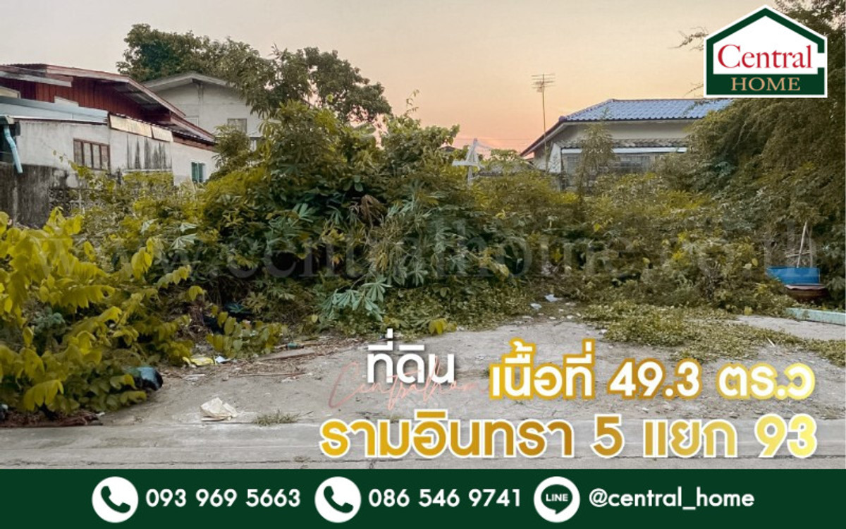 ที่ดินเปล่า 49.3 ตารางวา รามอินทรา 5 แยก 93 ทำเลดี ราคาถูก