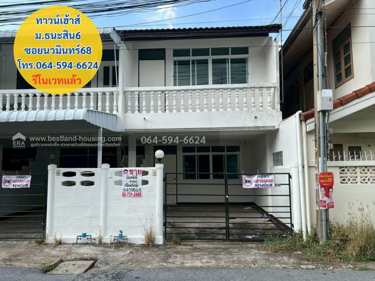 ขายทาวน์เฮ้าส์ หมู่บ้านธนะสินโครงการ6 ซอยนวมินทร์ 68 ทำเลบึงกุ่ม รีโนเวทแล้ว ใกล้แยกเกษตร-นวมินทร์ รีบตัดสินใจมาเป็นด่วน ขายทาวน์เฮ้าส์ หมู่บ้านธนะสินโครงการ6 ซอยนวมินทร์ 68 ทำเลบึงกุ่ม รีโนเวทแล้ว ใกล้แยกเกษตร-นวมินทร์ รีบตัดสินใจมาเป็นด่วน