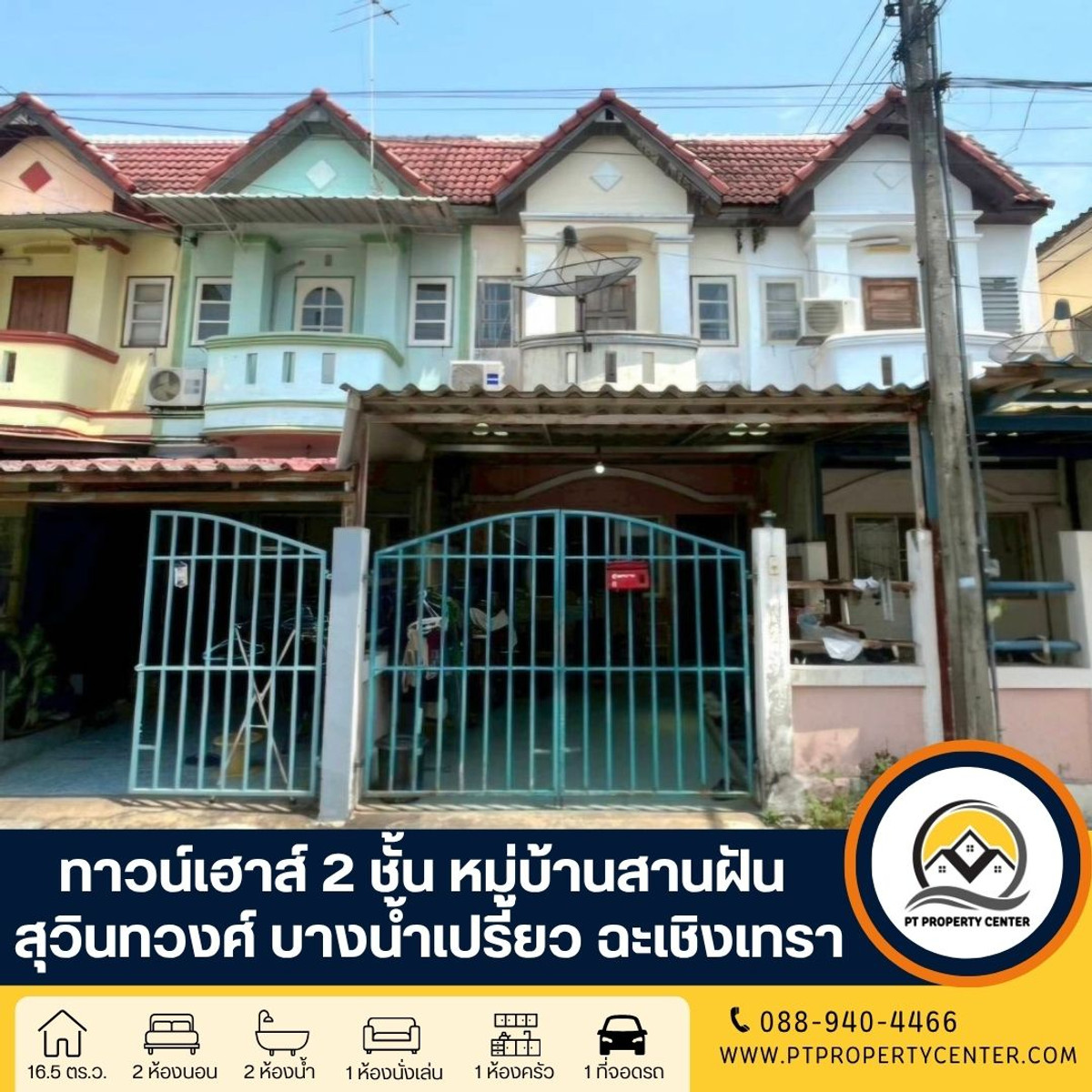 หมู่บ้านสานฝัน สุวินทวงศ์ ทาวน์เฮาส์ 2 ชั้น  บางน้ำเปรี้ยว ฉะเชิงเทรา -	ราคานี้เปิดให้เข้าชมจริง สนใจนัดดูบ้านได้ พร้อมพิจารณาต่อรองราคาได้ 