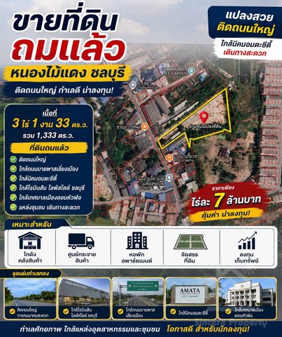 ขายที่ดินถมแล้ว หนองไม้แดง ชลบุรี แปลงสวย ติดถนนใหญ่ทำเลดี น่าลงทุน