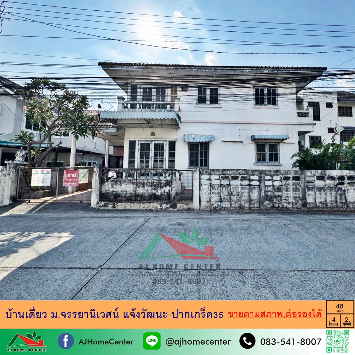 ขายตามสภาพ บ้านเดี่ยว48ตรว. ม.จรรยานิเวศน์ แจ้งวัฒนะ-ปากเกร็ด35 ราคาพร้อมคุย ขายตามสภาพ บ้านเดี่ยว48ตรว. ม.จรรยานิเวศน์ แจ้งวัฒนะ-ปากเกร็ด35 ราคาพร้อมคุย