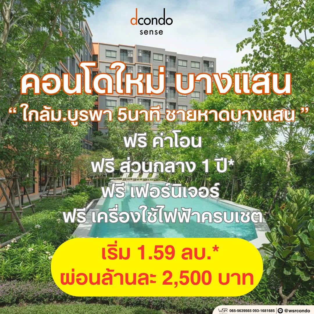 Dcondo sense คอนโดใกล้ม.บูรพา โปรเดือนนี้เท่านั้น! เริ่ม 1.59 ลบ.* ของแถมจัดเต็ม 📞 093-1681685 / 065-5639565 🟢 LINE : @wsrcondo Dcondo sense คอนโดใกล้ม.บูรพา โปรเดือนนี้เท่านั้น! เริ่ม 1.59 ลบ.* ของแถมจัดเต็ม 📞 093-1681685 / 065-5639565 🟢 LINE : @wsrcondo