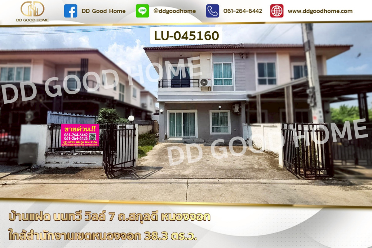 บ้านแฝด นนทวี วิลล์ 7 ถ.สกุลดี หนองจอก ใกล้สำนักงานเขตหนองจอก LU-045160