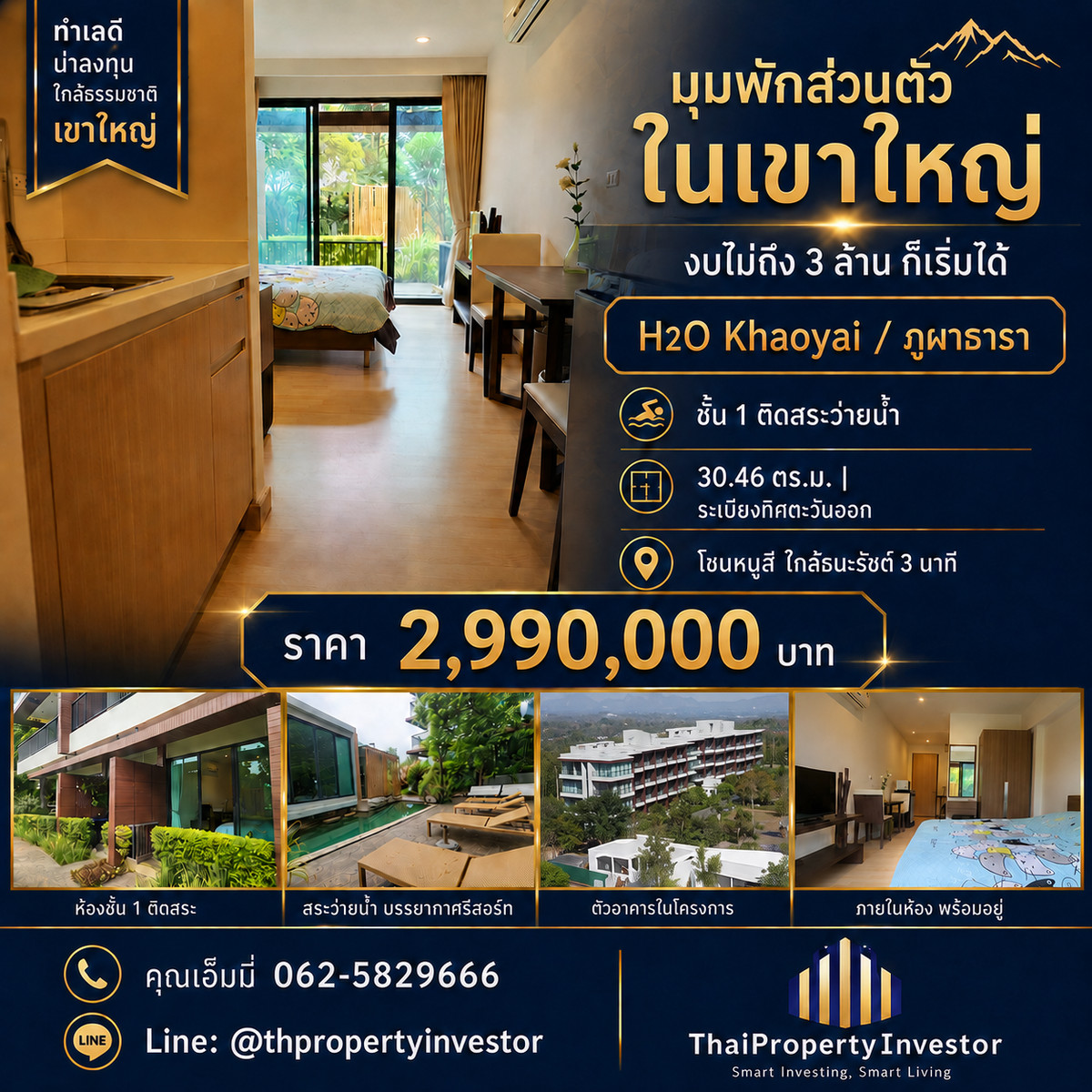 คอนโดเขาใหญ่ ไม่ถึง 3 ล้าน โซนหมูสี ใกล้ถนนธนะรัชต์ 3 นาที | H2O Khaoyai (เอช ทู โอ เขาใหญ่ / ภูผาธารา) ชั้น 1 ขนาด 30.46 ตร.ม.