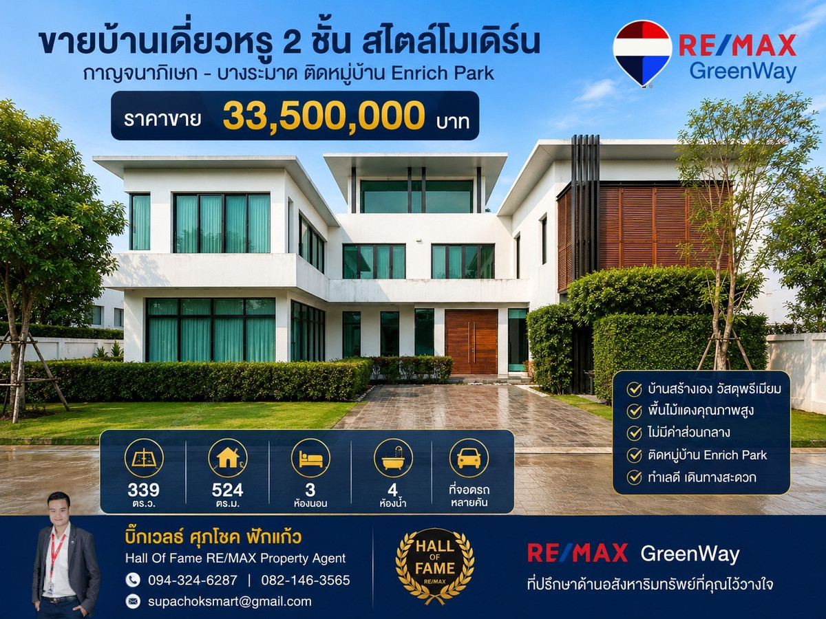 Luxury detached house for sale, 339 sq m, Kanchanaphisek-Bang Ramat. Usable area 524 sq m., premium materials, next to Enrich Park Pinklao village (Enrich Park Pinklao), no common fees.