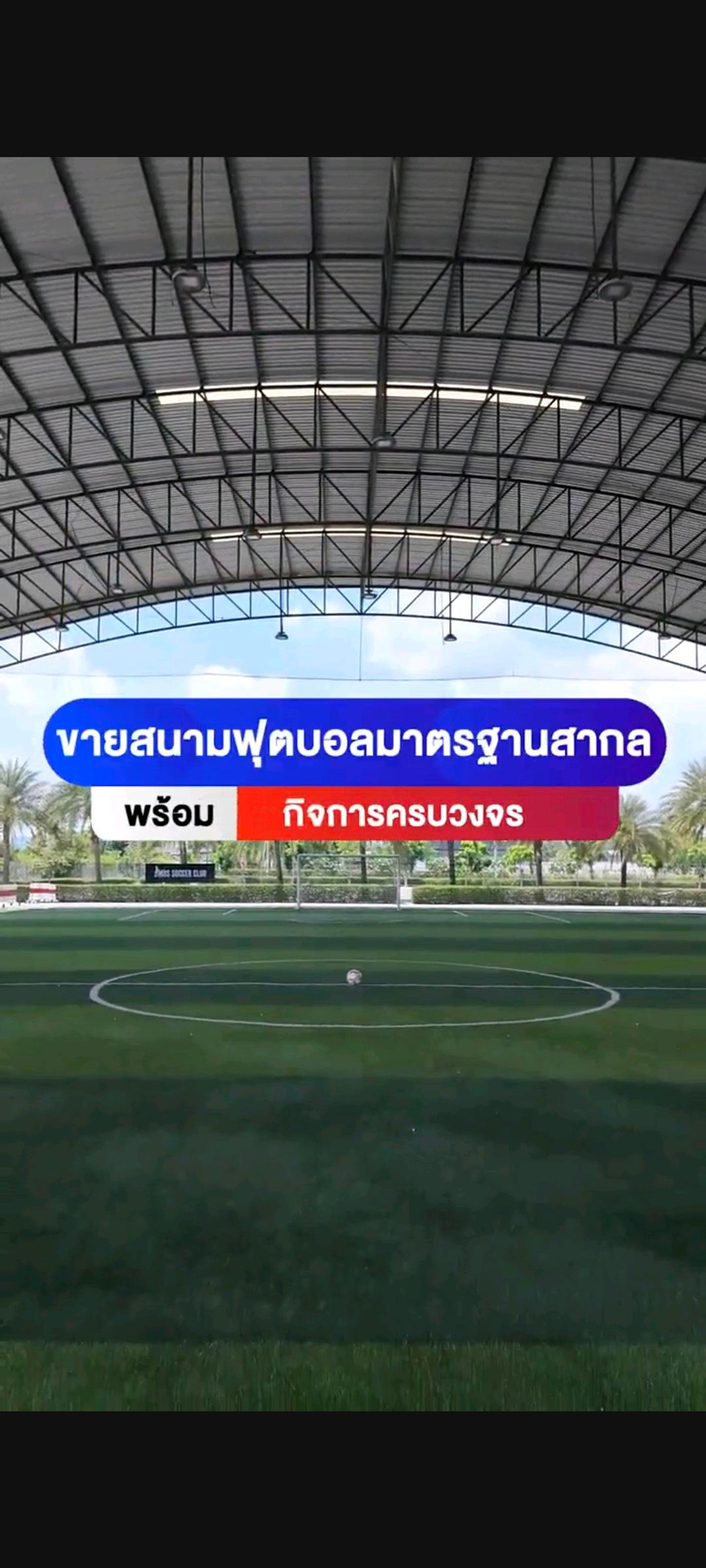 ✨️โอกาสทอง.!! ของนักลงทุนสนามฟุตบอล⚽️หญ้าเทียมมาตรฐานสากล🏆ใหญ่ที่สุดในภาคกลาง พร้อมธุรกิจครบวงจร บนที่ดิน 15 ไร่ 61 ตรว.✨️✨️